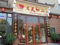 -天天初二·天津传统捞面·天津特色菜(凌奥总店)