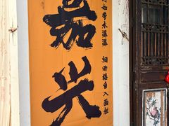 -嘉兴月河历史街区