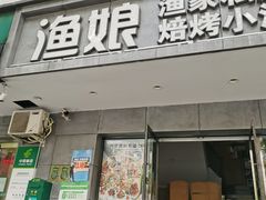 门面-渔娘渔家丹东海鲜(东直门店)