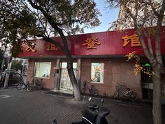 -友谊餐馆(永安路店)