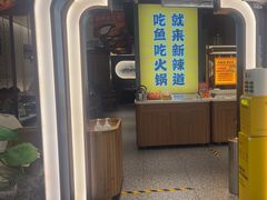 -新辣道鱼火锅(上地华联店)