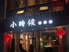 门面-小时候焗海鲜(鄞州万达店)