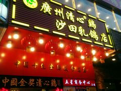 门面-清心鸡沙田乳鸽店·非遗传承(粤垦路店)