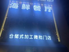 -鲜味食族水产·海鲜餐厅