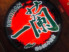 -天然豚骨拉面专门店 一兰(铜锣湾店)