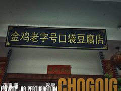 -金鸡老字号砂锅口袋豆腐