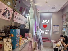 -DQ·蛋糕·冰淇淋(通州万达店)
