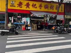 -老黄记手撕烤兔(玉林街店)