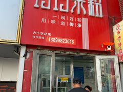 -玲玲米粉·新疆现炒米粉(大十字总店)