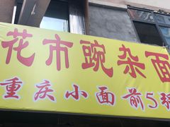 -花市豌杂面(民生路店)
