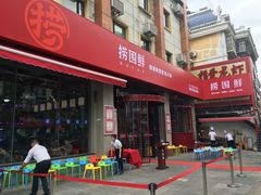 -捞围鲜·港式打边炉(海阳路店)