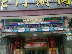 -北门涮肉·铜锅涮肉(南锣鼓巷店)