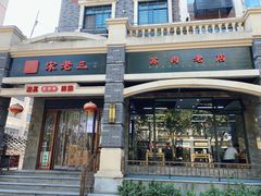 -宋老三苏肉羊肉汤老店