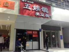 -五娭毑臭豆腐(黄兴南路店)