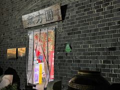 门面-万方圆拌粉瓦罐汤(滕王阁旗舰店)