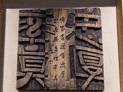-鼓浪屿国际刻字艺术馆