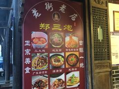 门面-郑三炮名小吃(公馆老街店)
