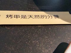 -很久以前羊肉串(昌里路三钢里店)
