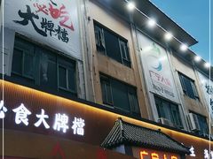 门面-广宁人家大排档(黄岐店)