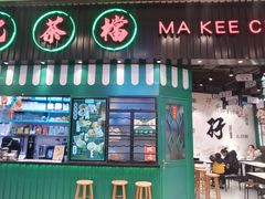 门面-孖记茶档·热腾茶餐(荔湾领展广场店)