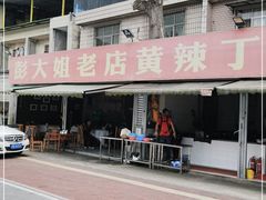 -彭大姐老店黄辣丁(新津店)