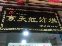 -京天红酒家(虎坊路店)