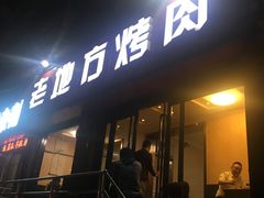 门面-老地方烤肉(东岗路店)