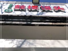 -天泽祥·鼓楼馒头(鼓楼店)