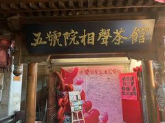 -五号院相声茶馆(古文化街通庆里店)