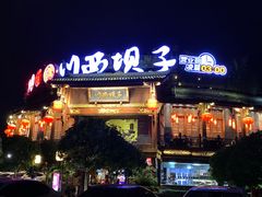 门面-川西坝子火锅(金沙1.0直营店)
