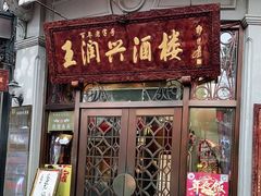 门面-皇饭儿·王润兴酒楼(河坊街店)