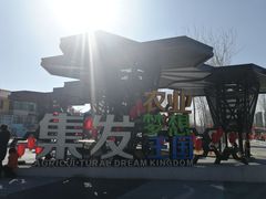 -北戴河集发农业梦想王国
