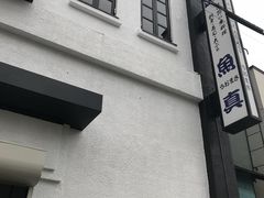 -鱼真(うおまさ)