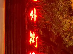 -老外街