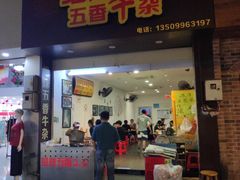 门面-细妹五香牛杂(步行街店)