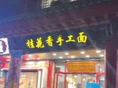 -桂花香手工面(鼓楼店)