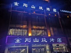 -金刚山烧烤(中山路店)