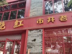 门面-陈艳红火锅菜·冒菜(簋街店)