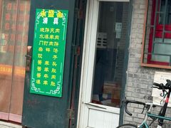 -永盛斋小吃(故宫店)
