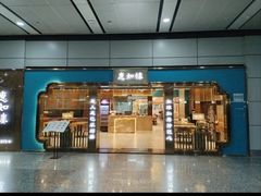 -惠如楼(白云机场T1主楼一层店)