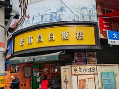-老南昌白糖糕(大士院店)