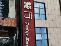 门面-丰乐餐厅·始于1999·本地老字号