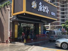 门面-鱼篮仔·潮汕美食(圆明新园店)