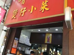 门面-尝囍煲仔小菜