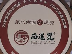 -面道赞宁海海鲜面(迎凤街店)