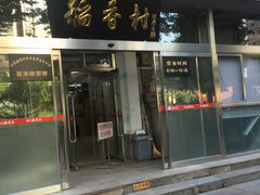 门面-北京稻香村(花市店)