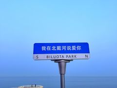 -北戴河碧螺塔海上酒吧公园