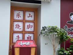 门面-肖四女乐山跷脚牛肉(江北星街坊店)