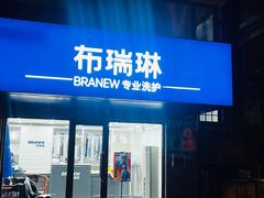 -布瑞琳洗衣(万柳书院店)