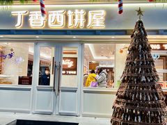 -丁香西饼屋(桂林路店)